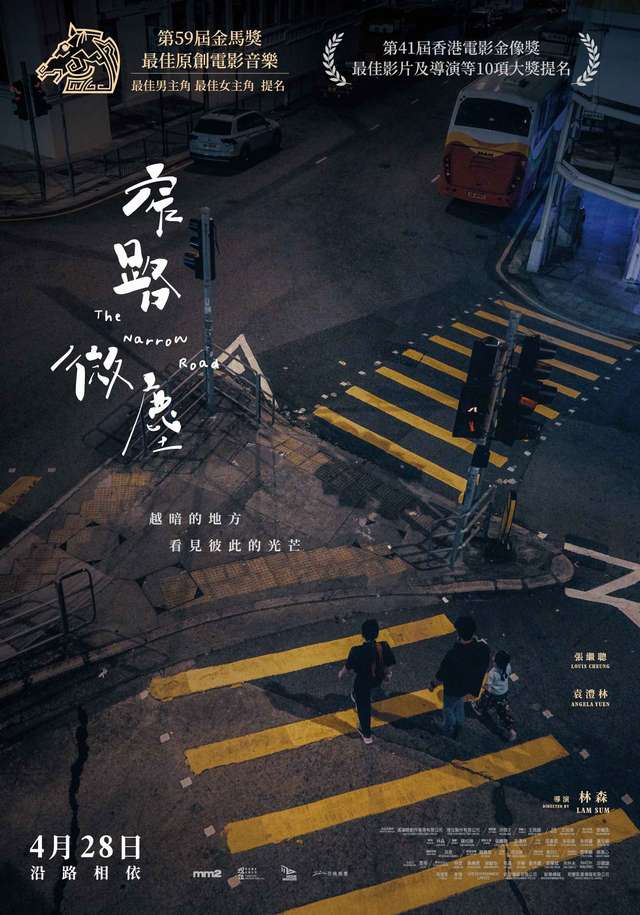 窄路微塵_The Narrow Road_電影海報