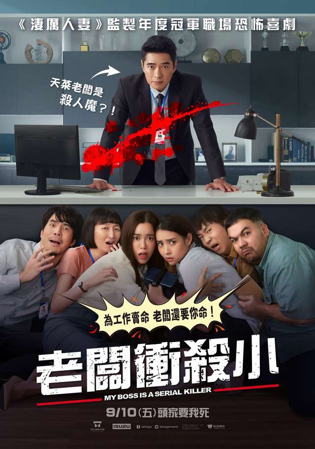 老闆衝殺小_My Boss Is A Serial Killer_電影海報