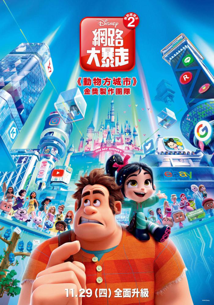 無敵破壞王2：網路大暴走_Ralph Breaks the Internet_電影海報