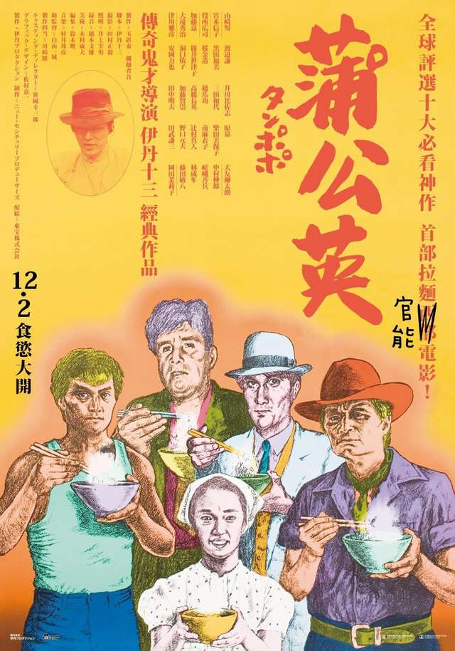 蒲公英_Tampopo_電影海報