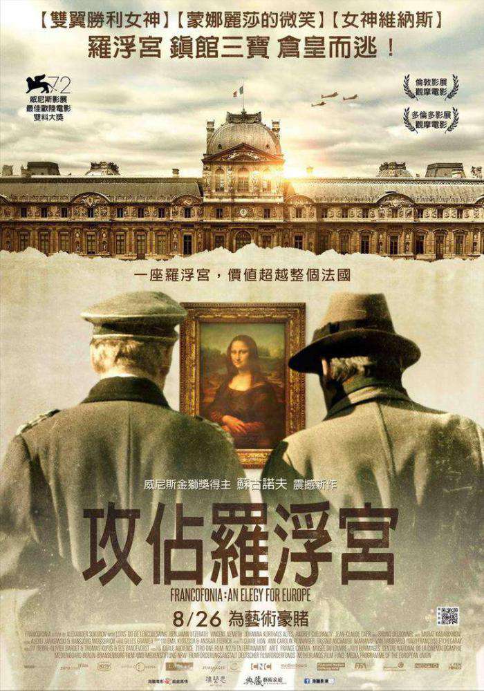 攻佔羅浮宮_Francofonia_電影海報