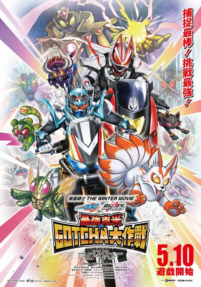 最強克米 GOTCHA 大作戰_假面騎士 Kamen Rider the WINTER MOVIE_電影海報