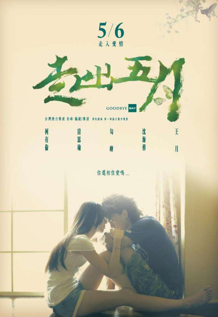 走出五月_Goodbye May_電影海報