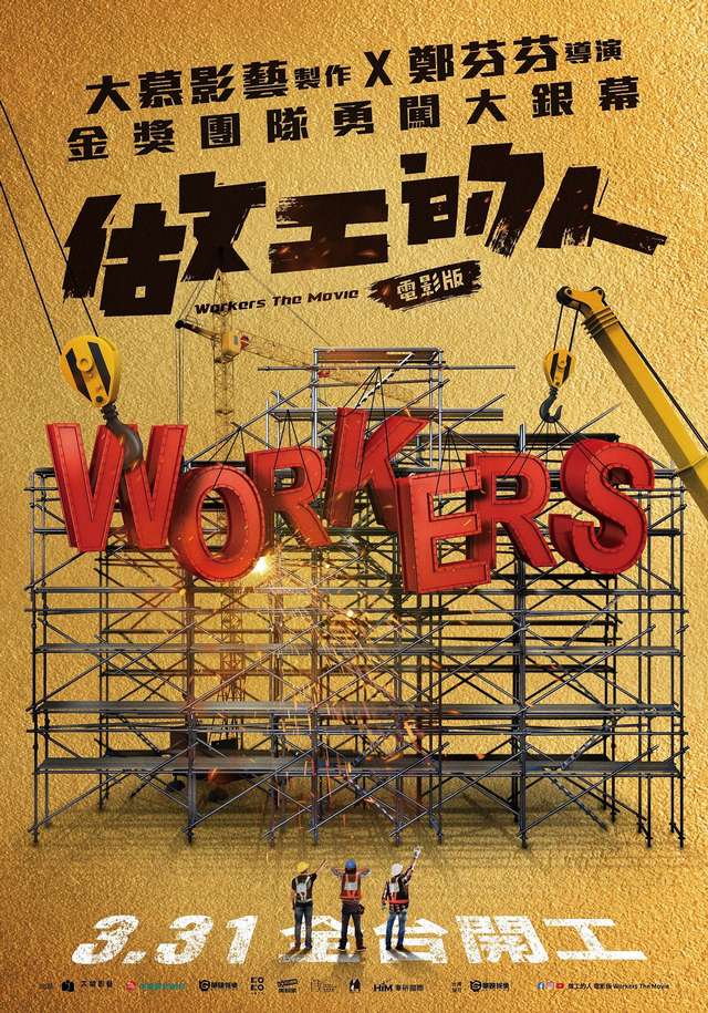 做工的人 電影版_Workers The Movie_電影海報