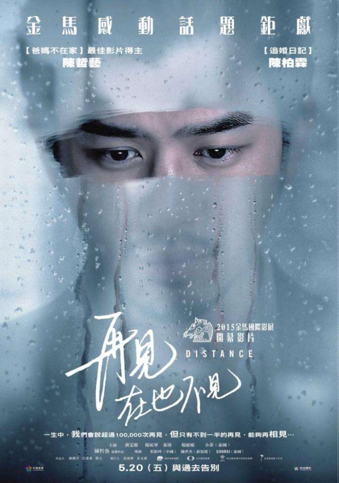 再見,在也不見_Distance_電影海報