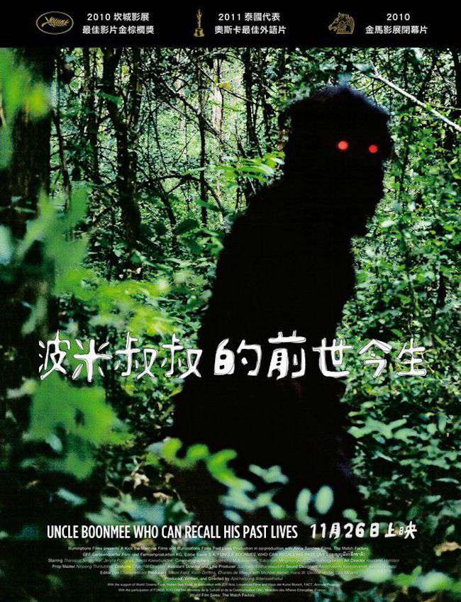 波米叔叔的前世今生_Uncle Boonmee Who Can Recall His Past Lives_電影海報