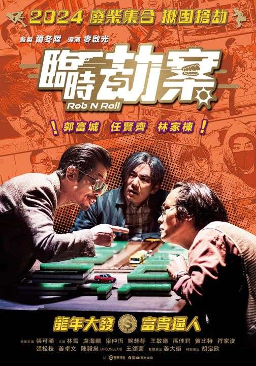 臨時劫案_Rob N Roll_電影海報