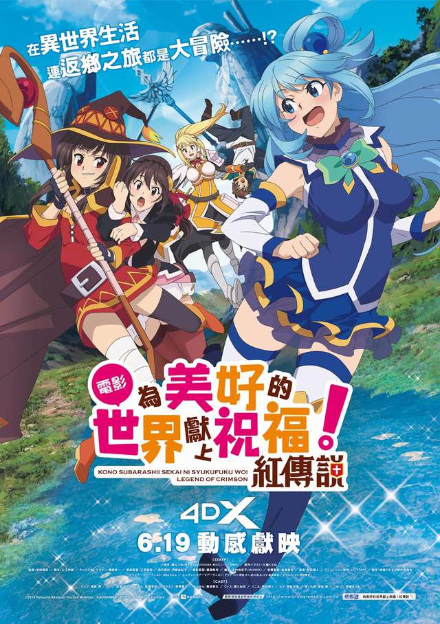 為美好的世界獻上祝福!紅傳說4DX 版_KonoSuba! Legend of Crimson_電影海報