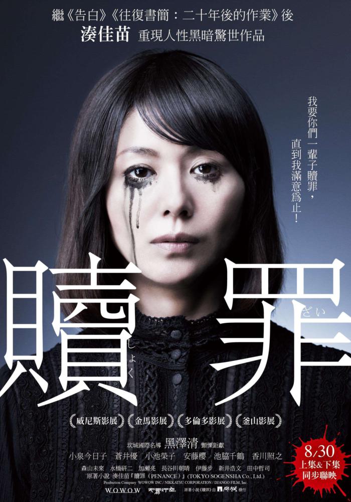 贖罪_Penance_電影海報