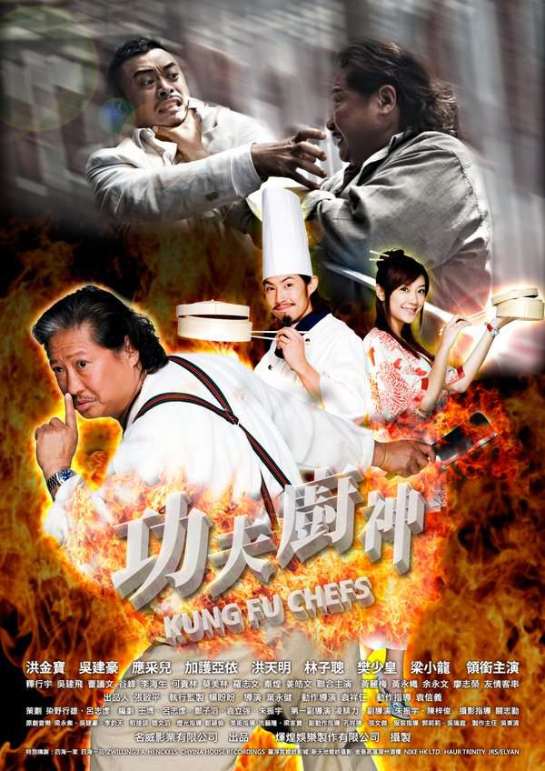 功夫廚神_Kung Fu Chefs_電影海報