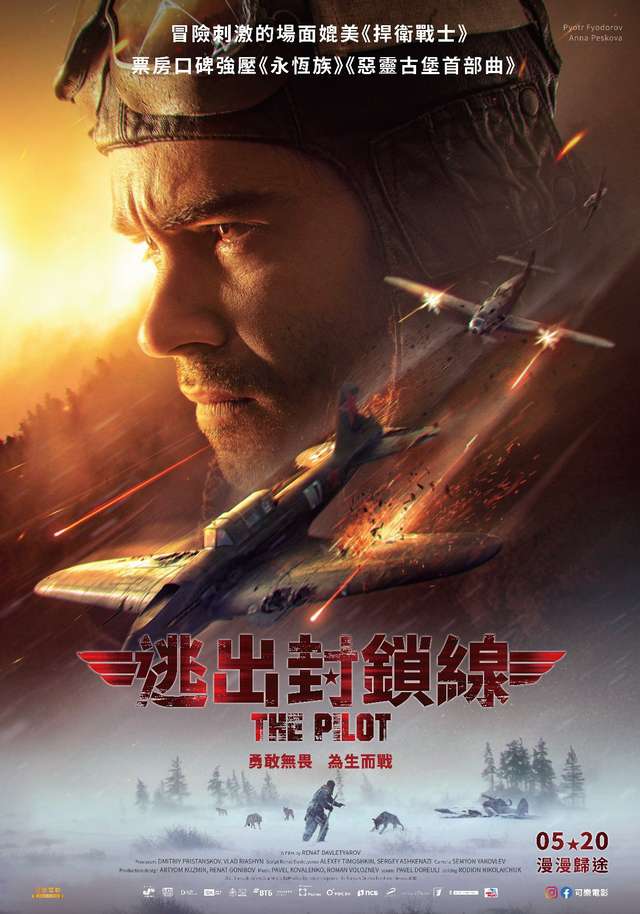 逃出封鎖線_The Pilot_電影海報