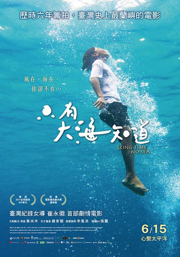 只有大海知道_Long Time no Sea_電影海報