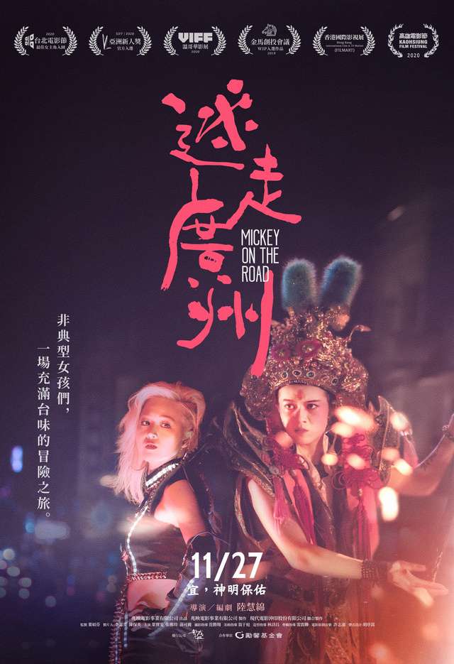 迷走廣州_Mickey On The Road_電影海報