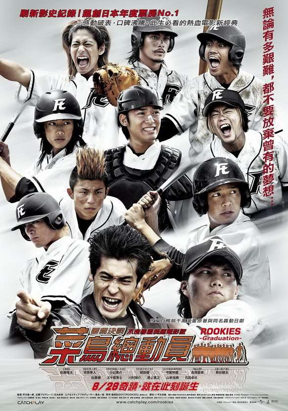 菜鳥總動員：畢業決戰不良學園終極電影版_ROOKIES: Graduation_電影海報