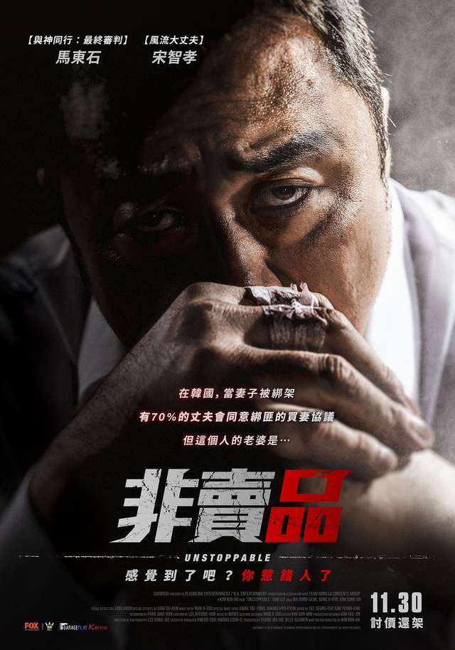 非賣品_Unstoppable_電影海報