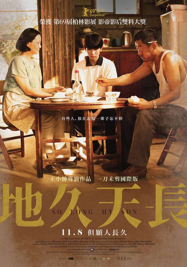 地久天長_So Long, My Son_電影海報