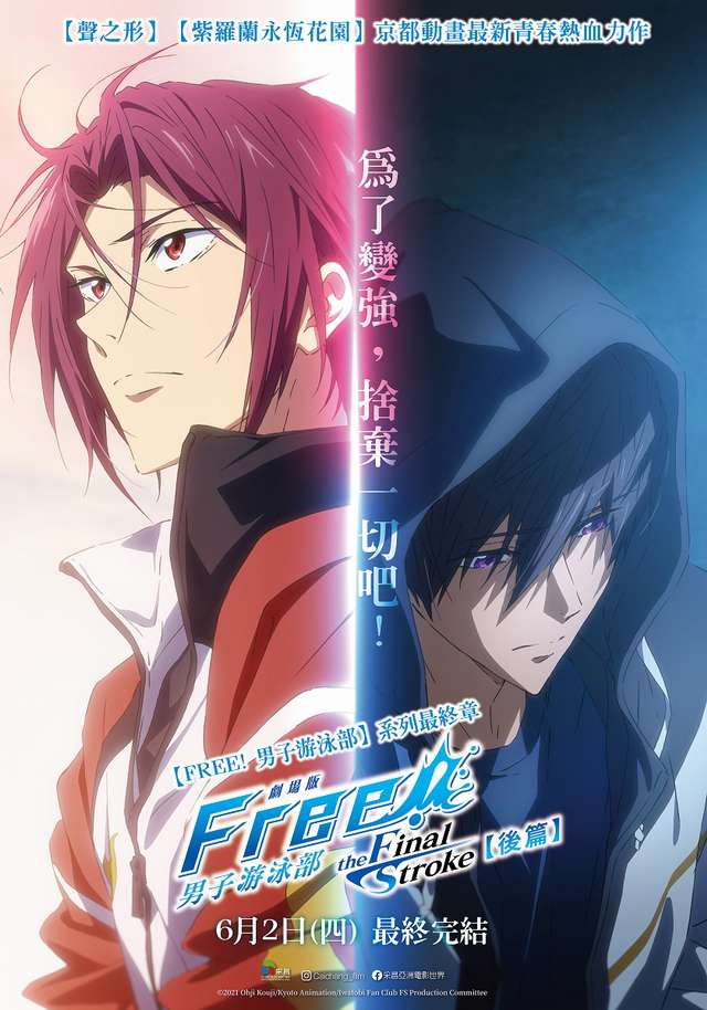 劇場版FREE! 男子游泳部後篇_Free! The Final Stroke Part 2_電影海報