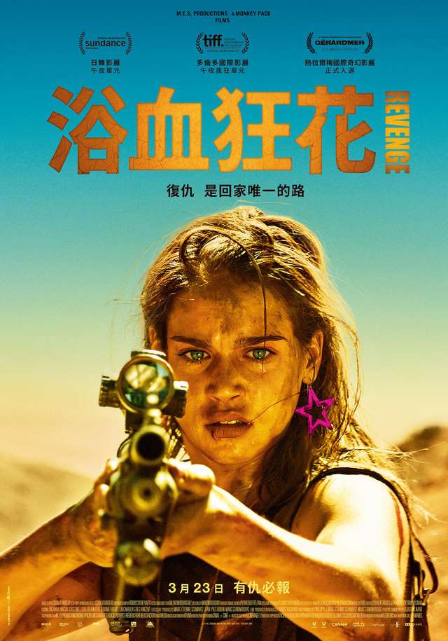 浴血狂花_Revenge_電影海報