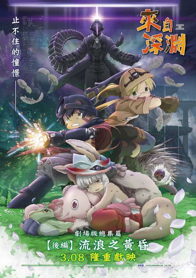 來自深淵 劇場版總集篇 後編:流浪之黄昏_Made in Abyss the Movies: Wandering Twilight_電影海報