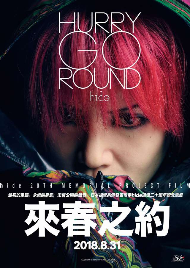hide：來春之約_Hurry Go Round_電影海報