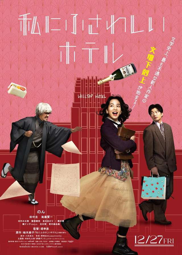 我命中注定的飯店_The Hotel of my Dream_電影海報