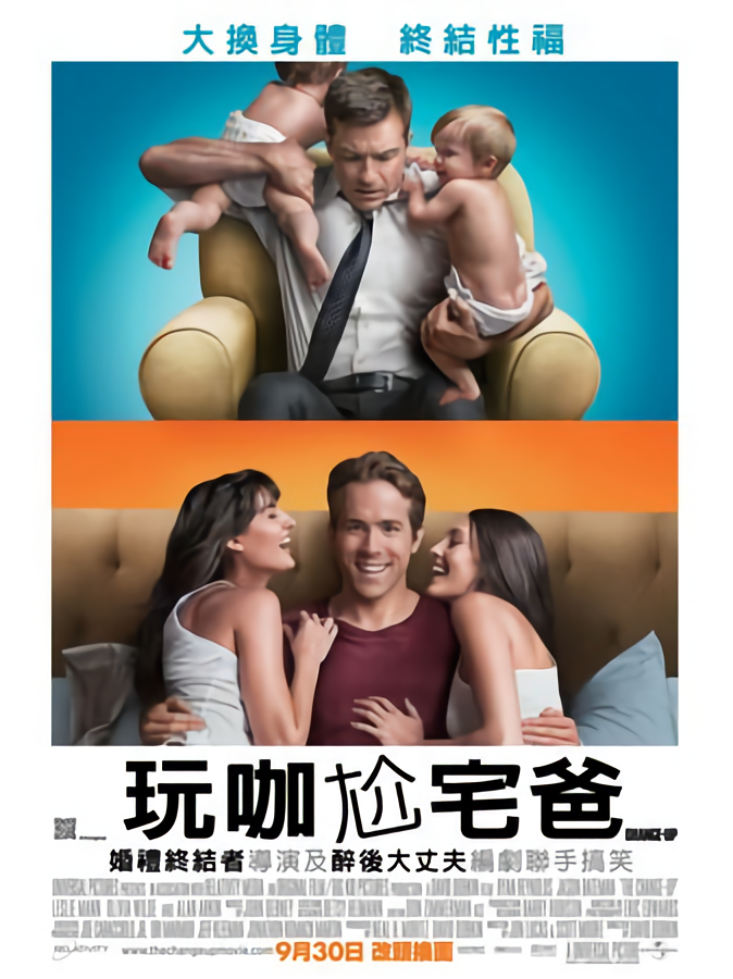 玩咖尬宅爸_The Change Up_電影海報