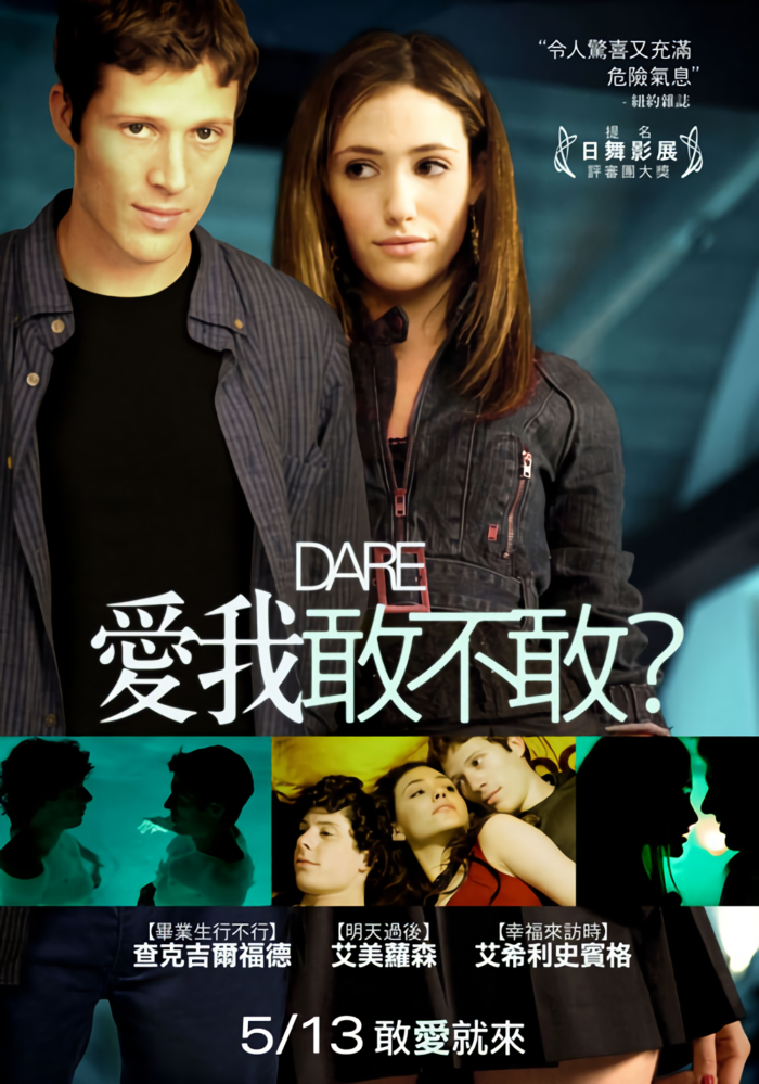 愛我，敢不敢？_Dare_電影海報