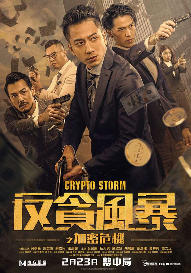 反貪風暴之加密危機_Crypto Storm_電影海報