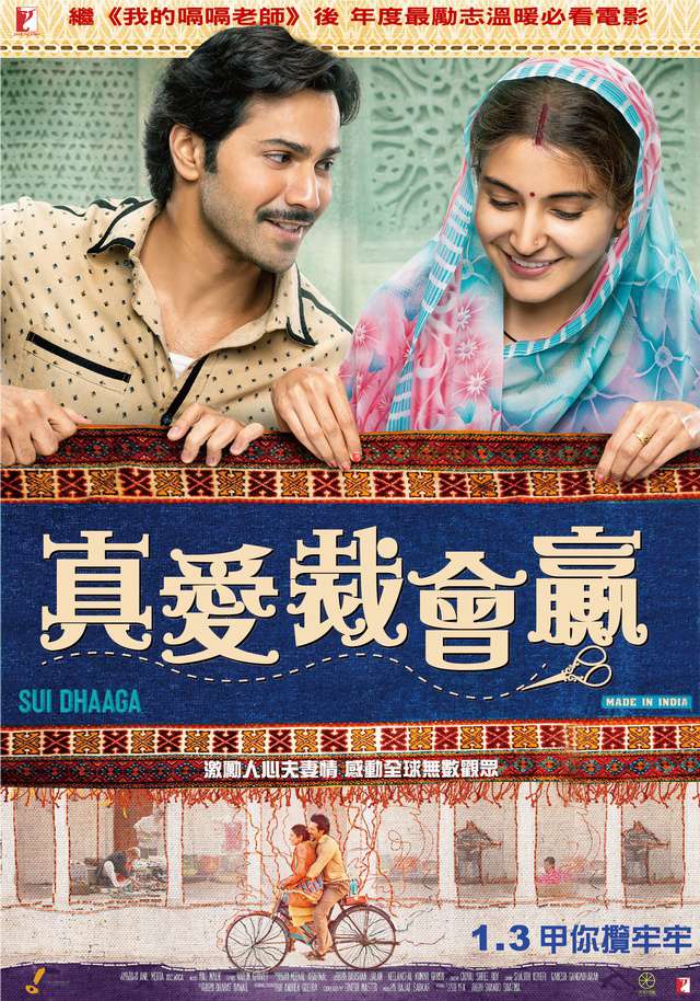 真愛裁會贏_Sui Dhaaga: Made in India_電影海報