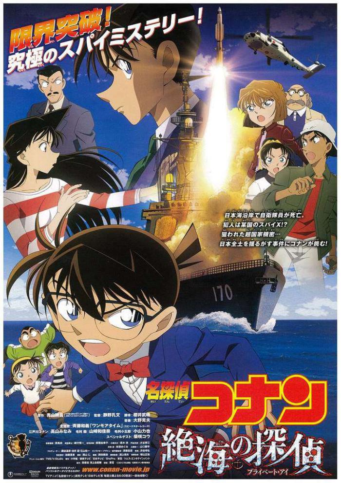 名偵探柯南：絕海的偵探_Detective Conan : Private Eye In The Distant Sea_電影海報