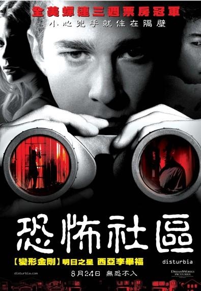 恐怖社區_Disturbia_電影海報