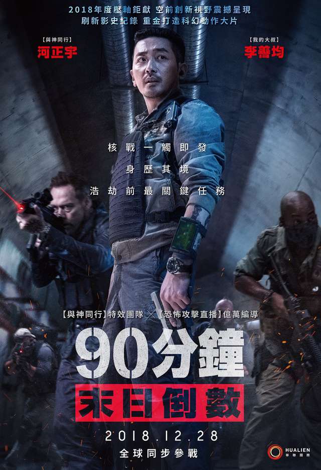 90分鐘末日倒數_Take Point_電影海報
