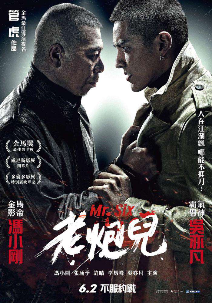 老炮兒_Mr. Six_電影海報