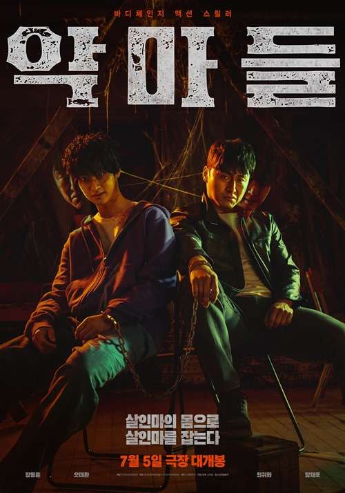極惡變身_Devils_電影海報