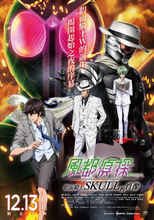 假面騎士 SKULL 的肖像_風都偵探  Fuuto PI: The Portrait of Kamen Rider Skull_電影海報