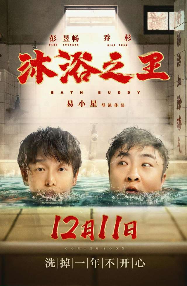 沐浴之王_Bath Buddy_電影海報