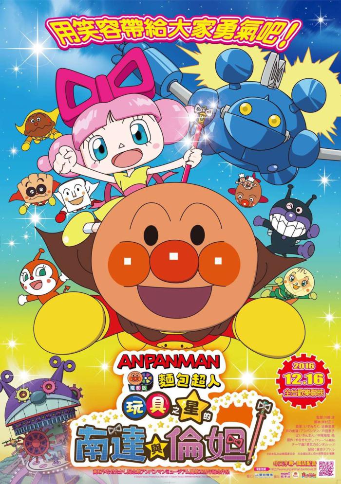 麵包超人電影版:玩具之星的南達與倫妲_Anpanman: Nanda and Runda from Star of Toys_電影海報