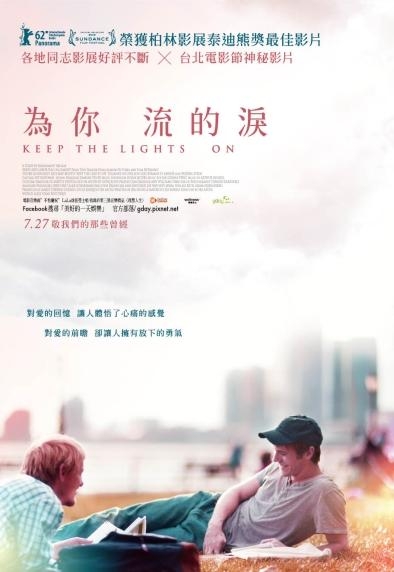 為你流的淚_Keep the Lights On_電影海報