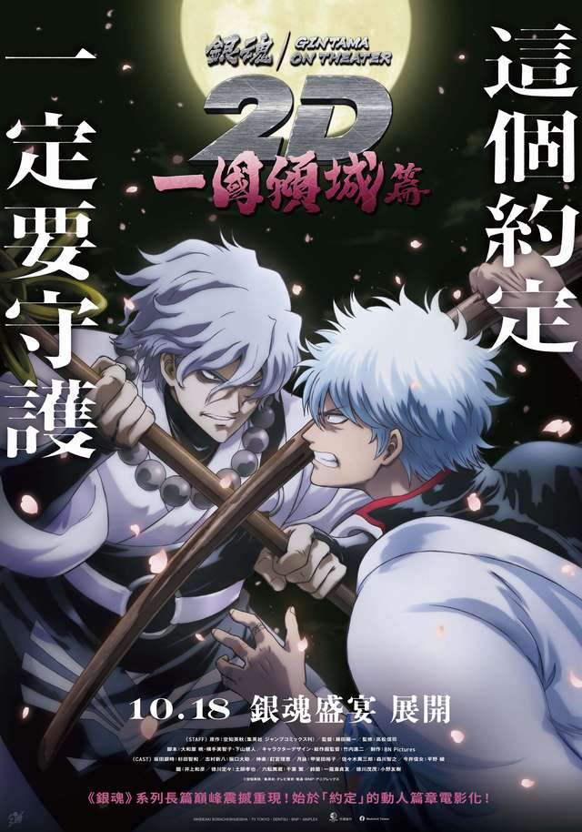 銀魂劇場版2D 一國傾城篇_Gintama on Theater 1_電影海報