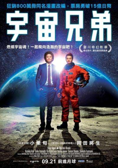 宇宙兄弟_Space Brothers_電影海報