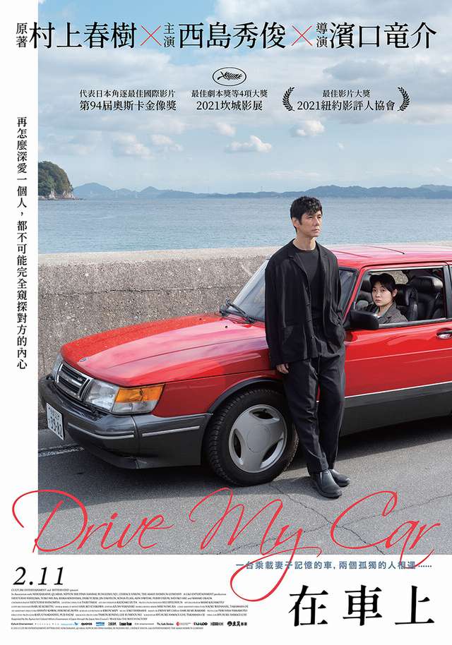 在車上_Drive My Car_電影海報