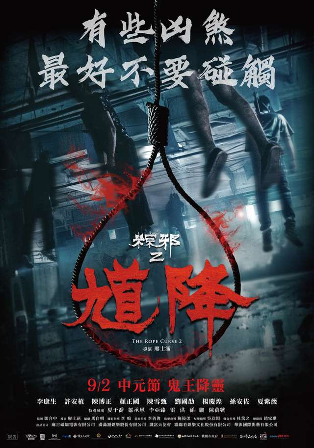 馗降：粽邪2_The Rope Curse 2_電影海報