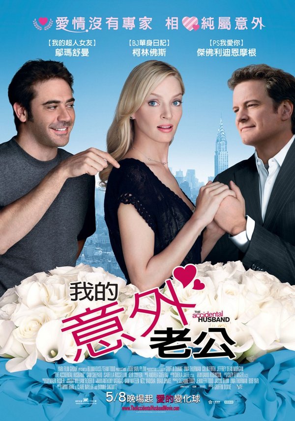 我的意外老公_The Accidental Husband_電影海報