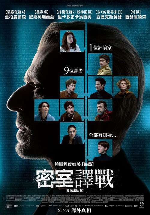 密室譯戰_The Translators_電影海報