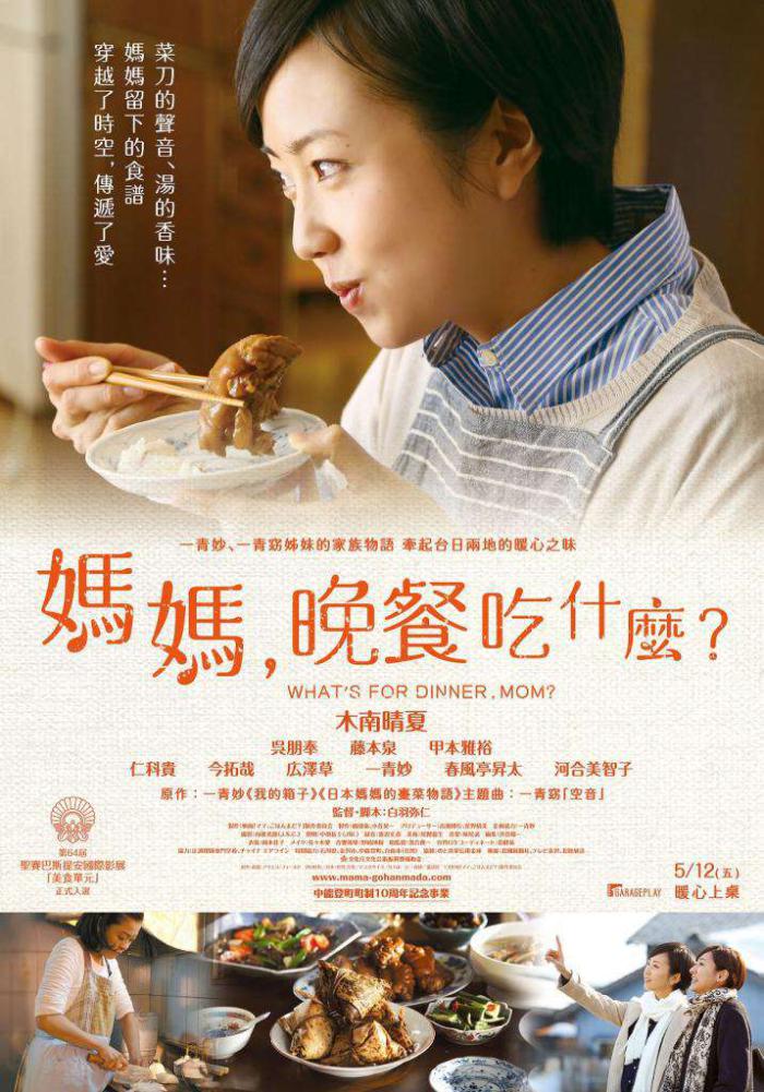 媽媽，晚餐吃什麼？_What's for Dinner, Mom?_電影海報