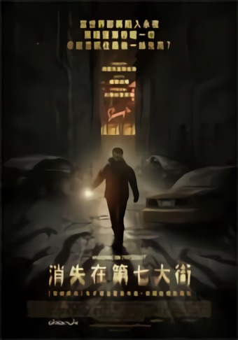 消失在第七大街_Vanishing on 7th Street_電影海報