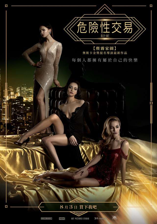 危險性交易_Buy Me_電影海報