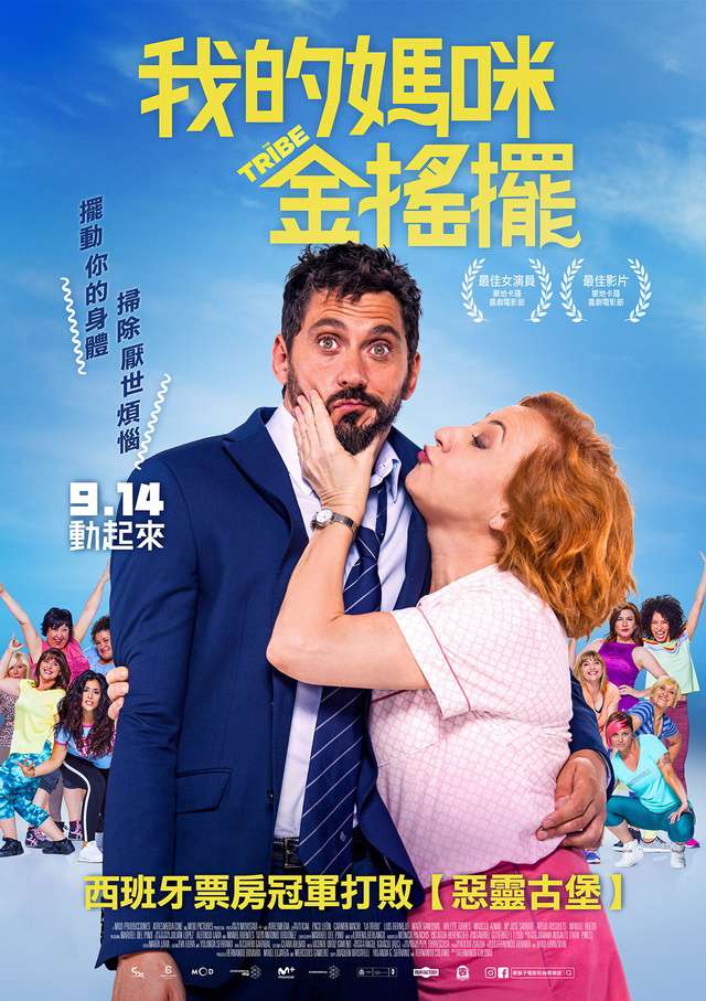我的媽咪金搖擺_The Tribe(2018)_電影海報