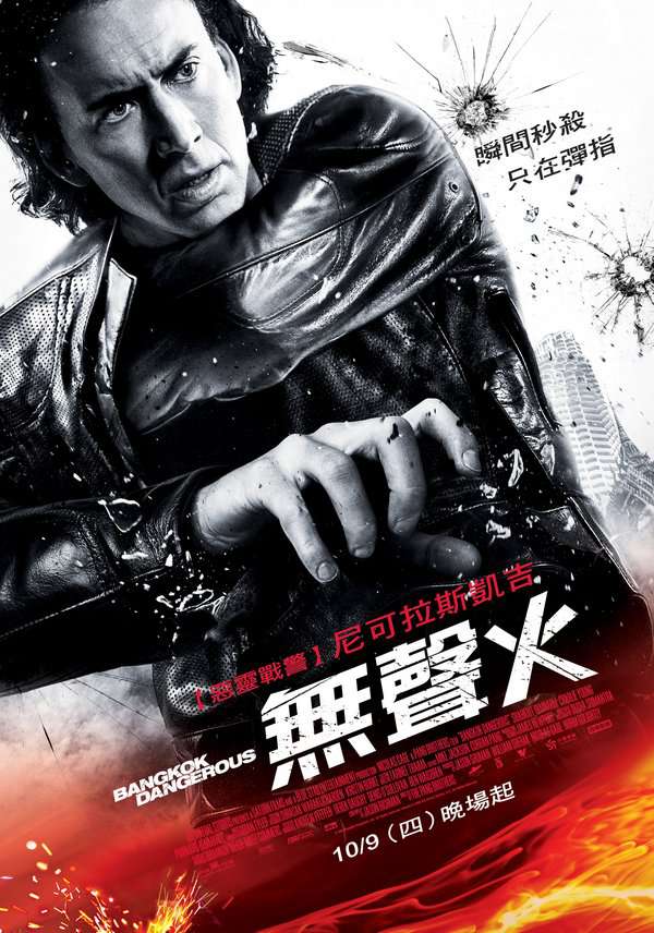 無聲火_Bangkok Dangerous (US)_電影海報