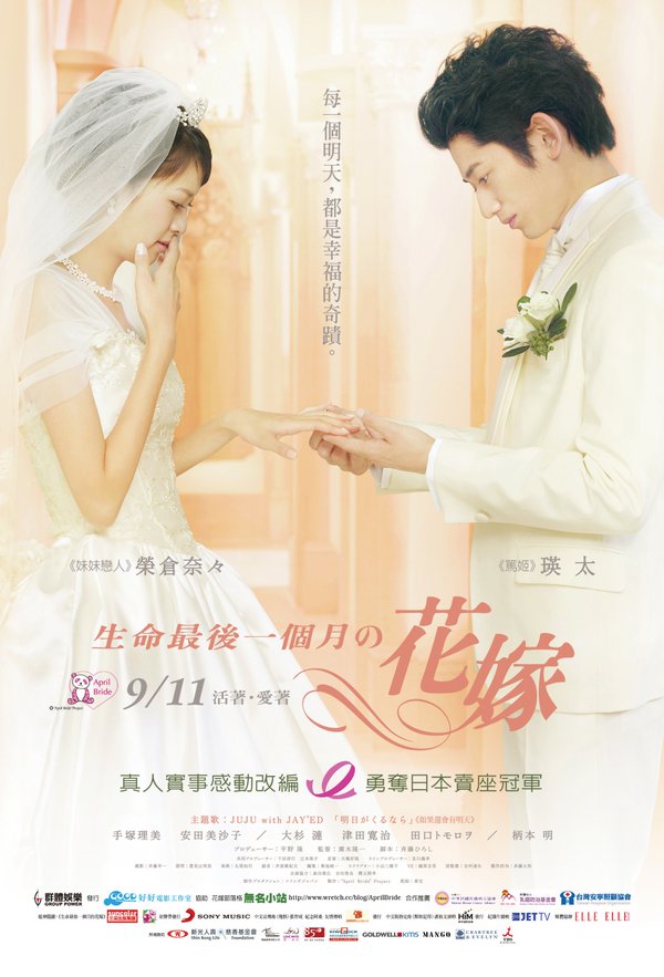 生命最後一個月的花嫁_April Bride_電影海報